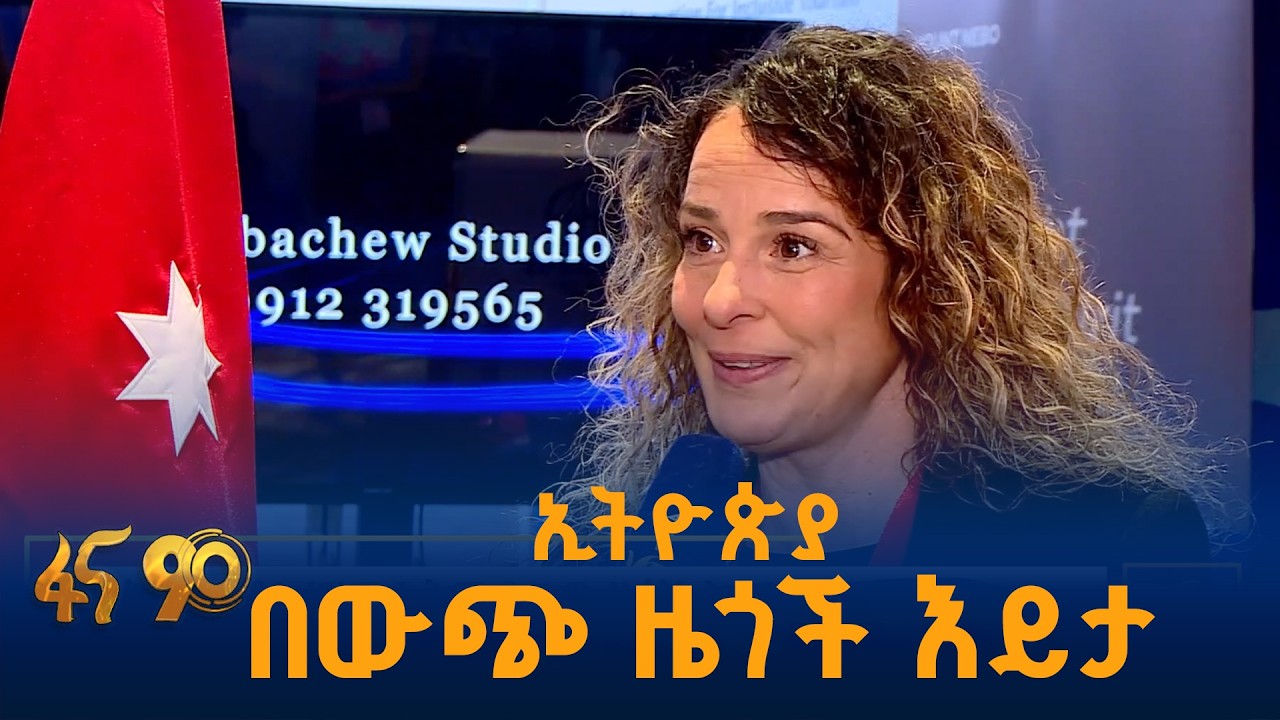ኢትዮጵያ በውጭ ዜጎች እይታ