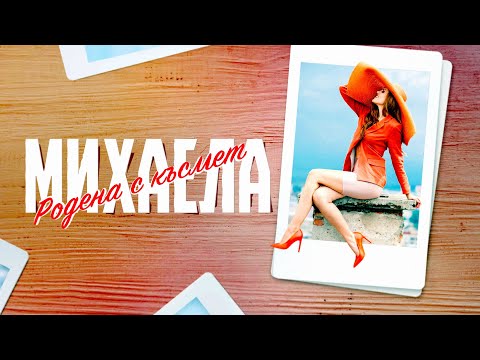 Родена с късмет - Михаела Филева