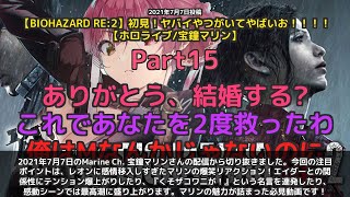 【Marine Ch. 宝鐘マリン】「マリンがレオンに感情移入しすぎてヤバい」 part15