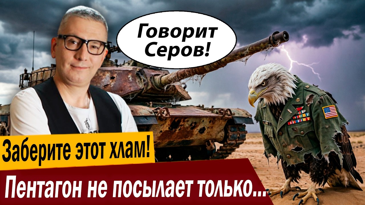 Заберите этот хлам! Пентагон не посылает только ленивый!