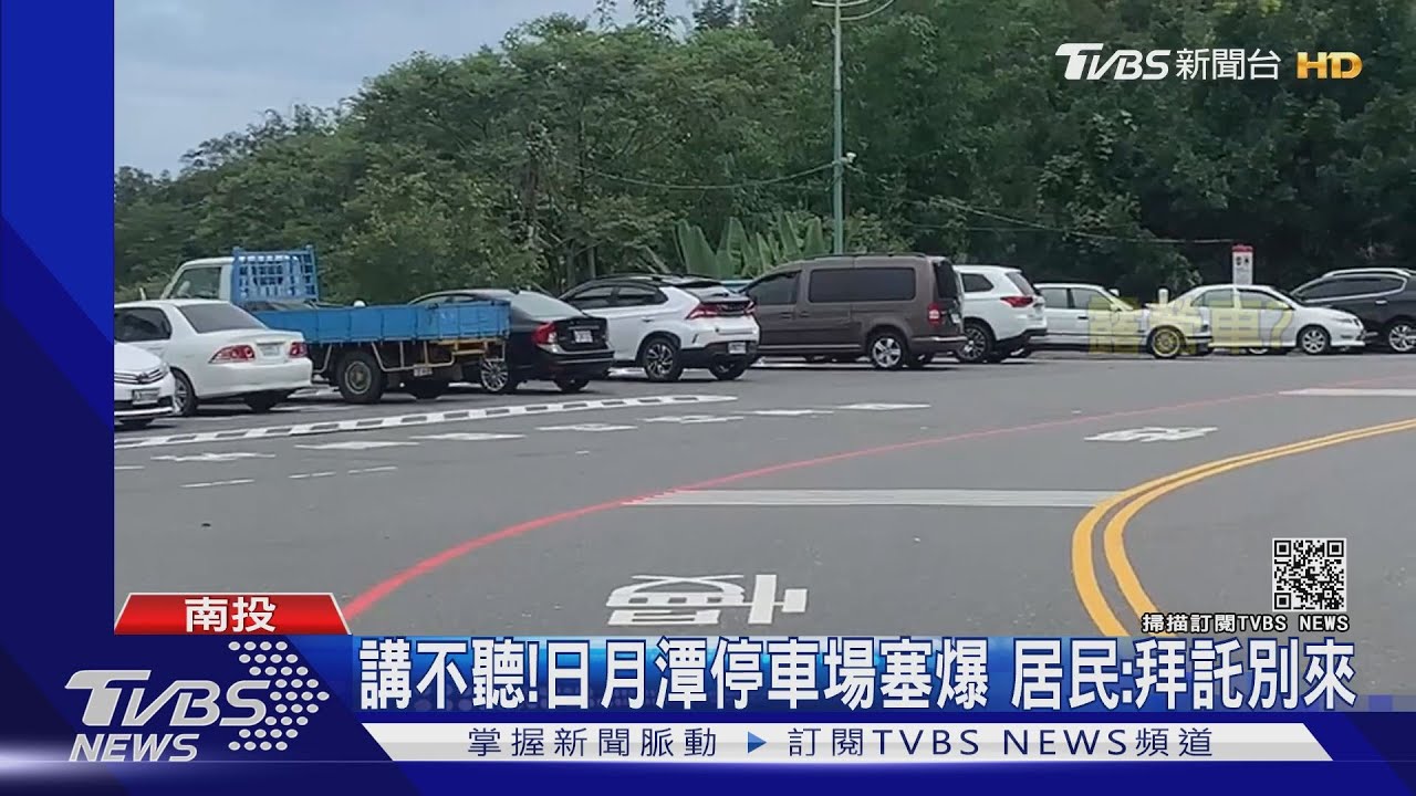 講不聽！日月潭停車場塞爆　居民：拜託別來