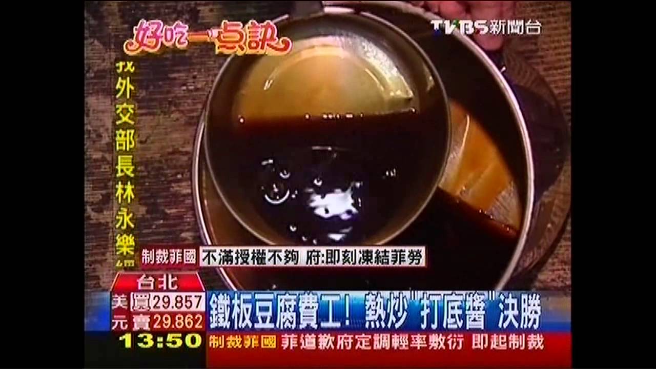 【好吃一點訣】鐵板豆腐費工 熱炒「打底醬」決勝