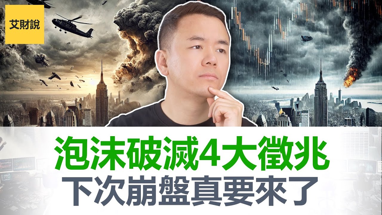 每次市场崩盘前都会出现这4个神秘信号! 深度解析史上4次大崩盘! 2025年市场的4个危险信号已出现？抓住下一次崩盘！你的财富可能翻10倍!【艾财说160】