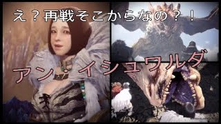 初見が挑むアン・イシュワルダ。このムービーさっきも見た～～～！【モンスターハンターワールドアイスボーン】
