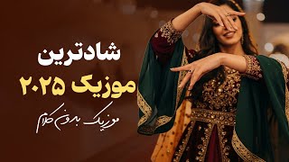 شادترین موزیک‌های بی‌کلام 2025 | میکس ویژه جشن و شادی