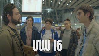 Հ/Ս «4 երազանք» 2 (մաս 16)