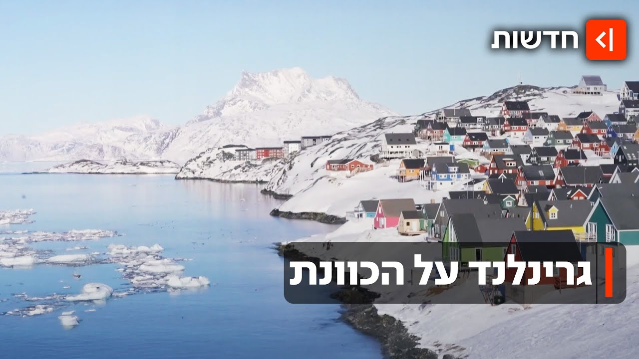 אחרי ונצואלה - גרינלנד? טראמפ מנסה להשתלט על האי הגדול בעולם