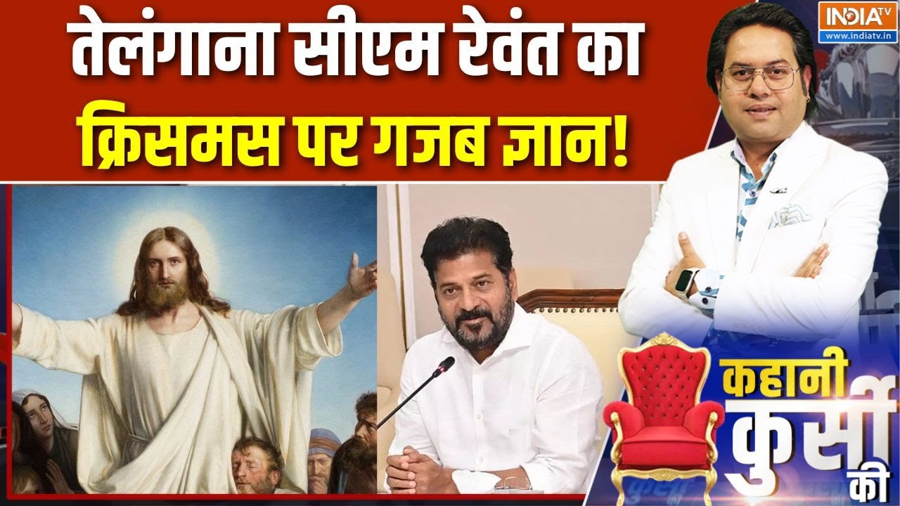 CM Revanth on Christmas: तेलंगाना सीएम रेवंत का क्रिसमस पर गजब ज्ञान