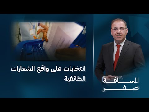 فيديو | انتخابات على واقع الشعارات الطائفية | المسافة صفر مع محمد الخزاعي