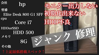 【core i7】第一回hpのジャンクpcを修理【Elite desk 800 G1 SFF】