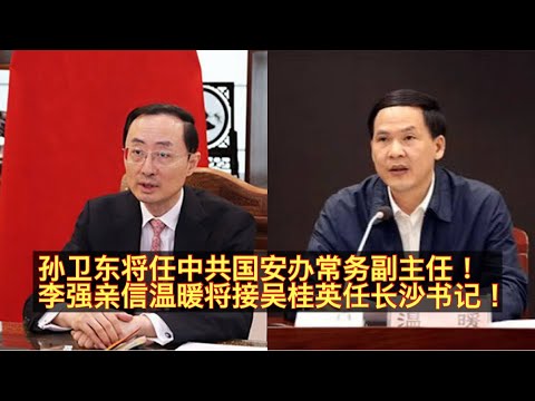 孙卫东即将担任中共国安办常务副主任！升正部级！李强亲信温暖将任长沙书记！孙卫东是靠江苏老乡吴政隆拿下国安委办公室常务副主任？温暖接吴桂英任长沙书记能否拿下毛伟明的湖南省长？。