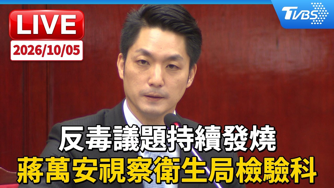 反毒議題持續發燒 蔣萬安視察衛生局檢驗科|LIVE │ TVBS新聞網