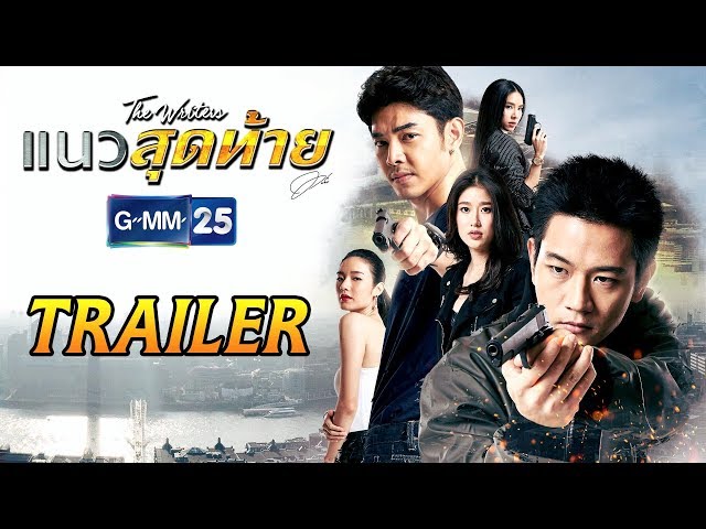 [Trailer] แนวสุดท้าย