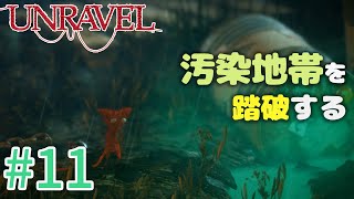 【UNRAVEL】可愛い！面白い！最高の雰囲気ゲーム！毛糸のヤーニーと記憶を紐解く。【＃11】