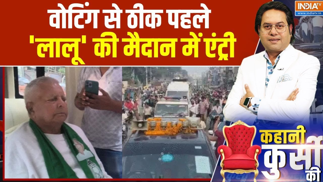 Kahani Kursi Ki: वोटिंग से ठीक पहले 'लालू' की मैदान में एंट्री | Lalu 