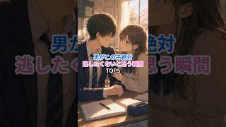 この子絶対に逃したくないと思う瞬間 #恋愛成就 #大好きな人の気持ち #恋愛相談