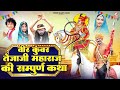Veer Tejaji Ki Nonstop Katha Bablu Ankiya Sonu Kanwar तेजाजी महाराज की �