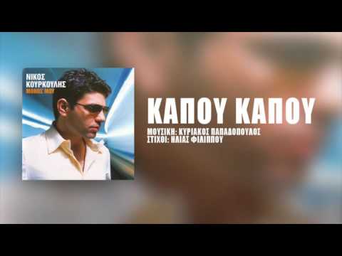 Νίκος Κουρκούλης - Κάπου Κάπου | Nikos Kourkoulis - Kapou Kapou