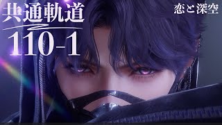 【恋と深空】共通軌道 110-1 ホムラ #祁煜【Love and Deepspace】