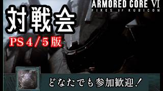 【ARMORED CORE6】参加型シングル戦【PS版】