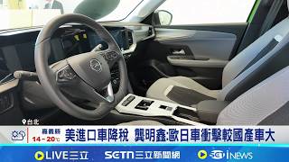 美進口車降稅 龔明鑫:歐日車衝擊較國產車大 專家:國產業需擔憂成本 歐日車降價要觀察│記者 林嘉倩 華紹平│台灣要聞20260212│三立iNEWS