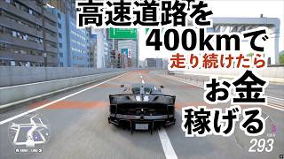 【高速道路を時速400kmで走り続けてたらお金稼げる】フォルツァホライゾン６