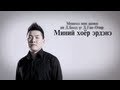 Bold - Minii Hoyor Erdene (Official Music Video)