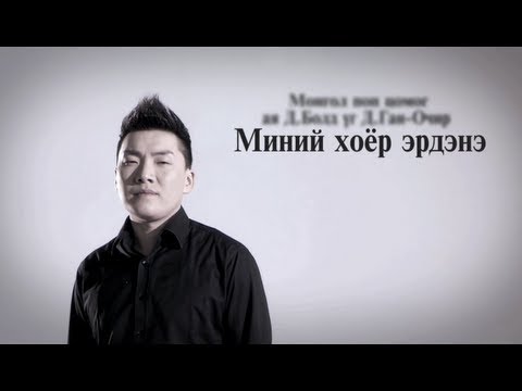 Bold - Minii Hoyor Erdene (Official Music Video)