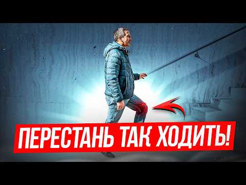 Лестница РАЗРУШАЕТ ваши колени. Научись правильно ходить! Болят колени на лестнице - что делать?