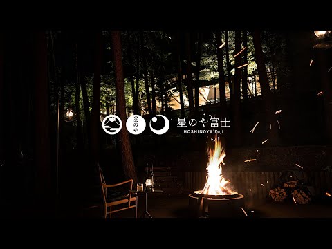 【公式】星のや富士｜ブランドムービー「丘陵のグランピング」