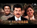 कारोबार Karobaar Full Movie | Rishi Kapoor | Anil Kapoor | Juhi Chawla | जबरदस्त रोम
