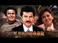 कारोबार Karobaar Full Movie Rishi Kapoor Anil Kapoor Juhi Chawla जबरदस्त