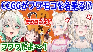 フワワとモココが一時的に名前を変えた隙を突いて、２人の名前を乗っ取るジジとセシリア【ホロライブ切り抜き/フワモコ/ジジ・ムリン/セシリア・イマーグリーン】