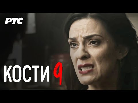 Kosti | Epizoda 9 (domaća serija)