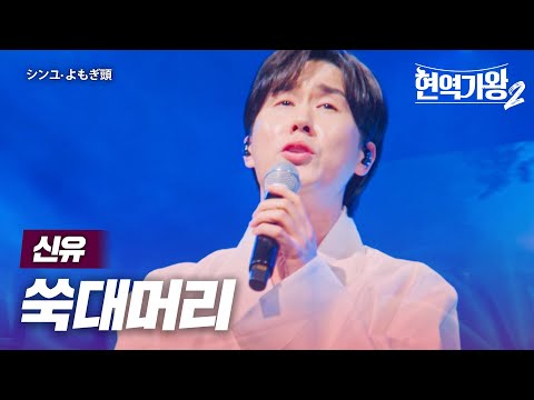 신유(シンユ) - 쑥대머리(よもぎ頭)｜현역가왕2 10회