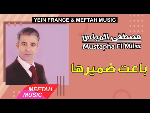 Mustapha El Milss - Ba3et Damirha | 2021 | مصطفى الميلس - باعت ضميرها