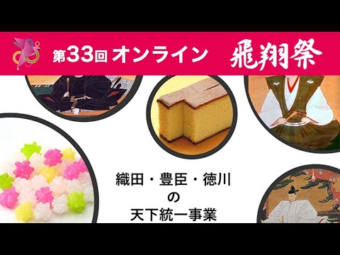 織田・豊臣・徳川の天下統一事業