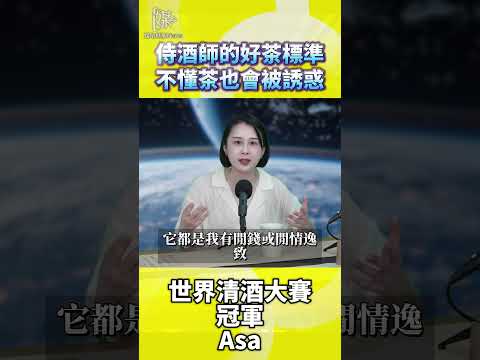 侍酒師的好茶標準不懂茶也會被誘惑
