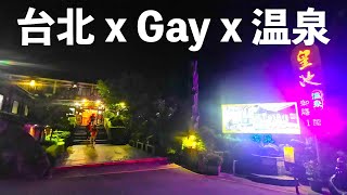 【台湾散歩】ゲイ御用達！？台北奥地の秘境温泉【皇池】