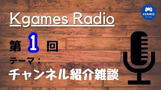 【Kgames RADIO】テーマは「チャンネル紹介」