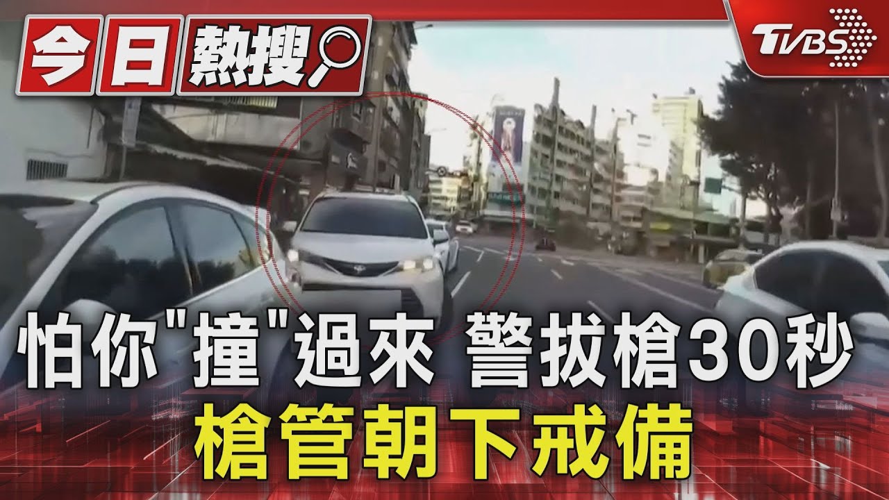 怕你「撞」過來!警拔槍30秒 槍管朝下戒備