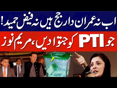 اب نہ عمران دار جج ہیں، نہ فیض حمید ہے، مریم نواز