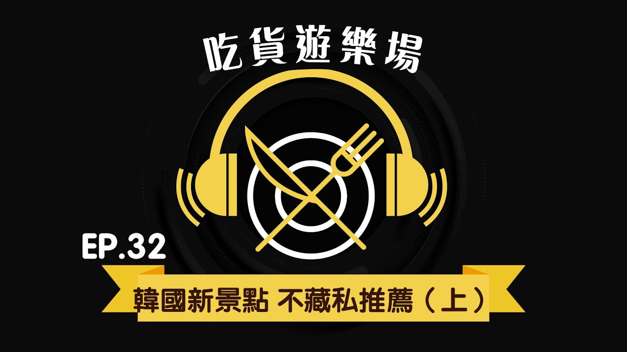 圖說-韓國新景點　不藏私推薦（上）