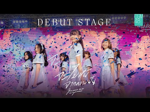 [2 APR 2023] Yume wa Nigenai - จะไม่หนีจากความฝัน / CGM48
