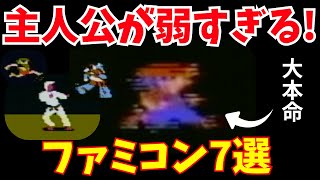 主人公が弱すぎるファミコンソフト7選