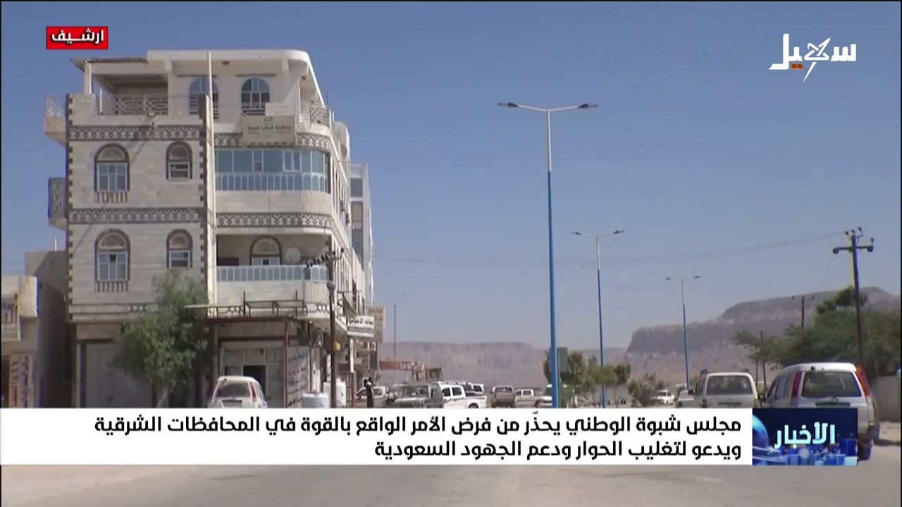 مجلس شبوة الوطني يحذر من فرض الأمر الواقع بالقوة ويدعو لتغليب الحوار ودعم ال?