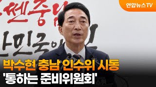 박수현 충남 인수위 시동…'통하는 준비위원회' / 연합뉴스TV (YonhapnewsTV)