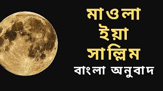 Download lagu Mawla Ya Sallim । মাওলা ইয়া সাল্লিম। Bangla Translation mp3