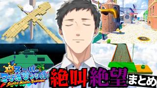 社築が発狂し絶叫し絶望し破壊されたスーパーマリオサンシャイン総まとめ【切り抜き/にじさんじ】