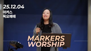 마커스 목요예배 | 2025.12.04 예배 실황 (Official) [KOR SUB]